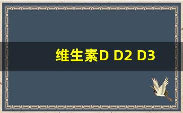 维生素D D2 D3 结果怎么看